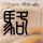 全国统一停车标准是假新闻